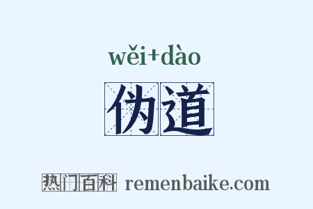 伪道是什么意思的图片